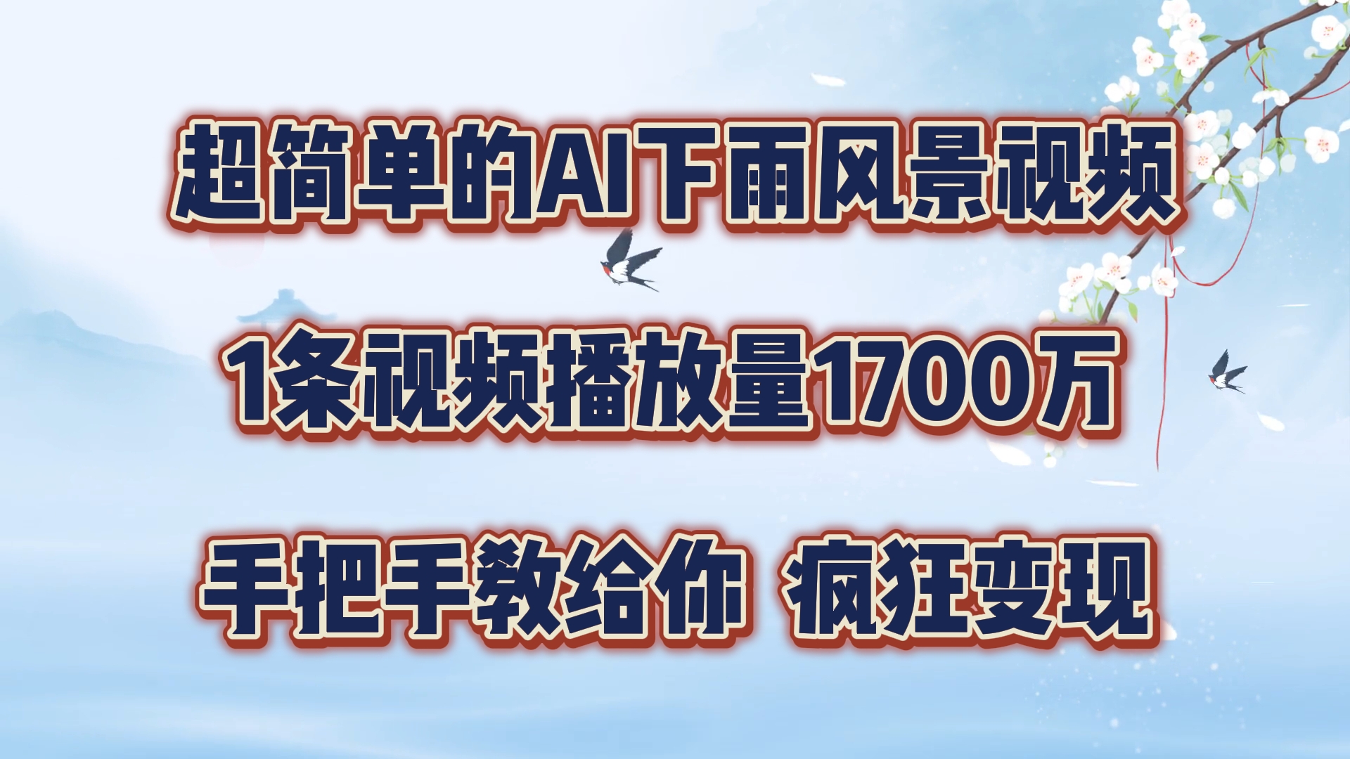 超简单的AI下雨风景视频，1条视频播放量1700万，手把手教给你【揭秘】-天韵资源网