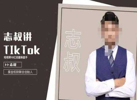 志叔讲tk运营变现课，tiktok跨境电商摸金校尉-天韵资源网