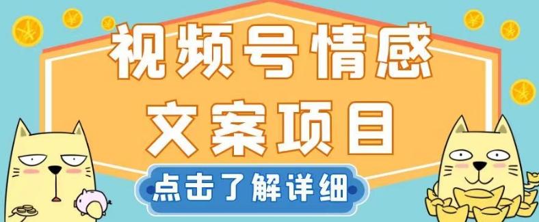 视频号情感文案项目，简单操作，新手小白轻松上手日入200+【揭秘】-天韵资源网