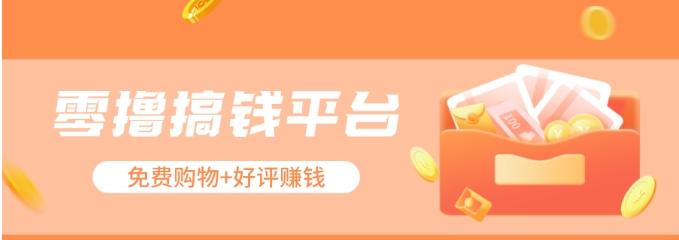 零撸搞钱平台，免费领东西+好评赚钱，新手日赚三五十问题不大。-天韵资源网