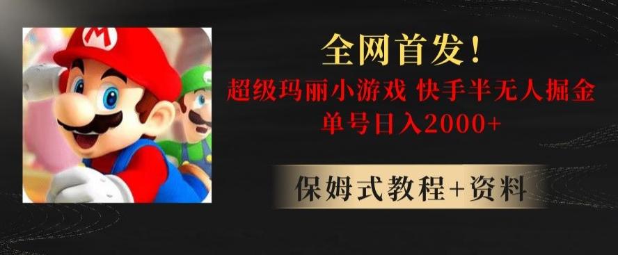 全网首发！快手半无人掘金，超级玛丽怀旧小游戏.单号轻松日入2000+【揭秘】-天韵资源网