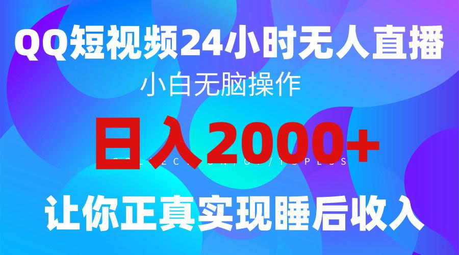 (9847期)2024全新蓝海赛道，QQ24小时直播影视短剧，简单易上手，实现睡后收入4位数-天韵资源网