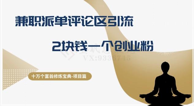 十万个富翁修炼宝典之11.兼职派单评论区引流，2块钱一个创业粉-天韵资源网