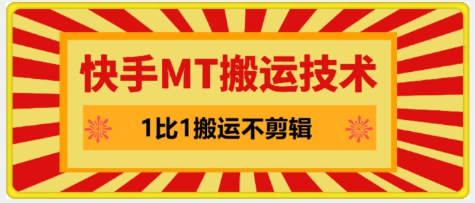 快手MT搬运技术，一比一搬运不剪辑，剧情可用，条条同框-天韵资源网