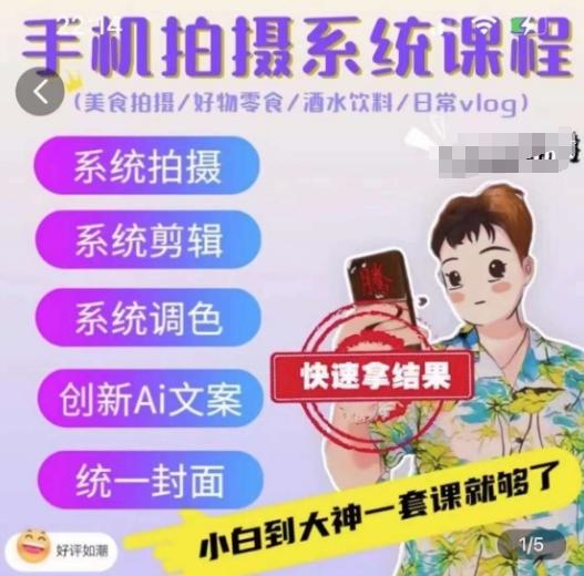 手机拍摄系统课程，美食拍摄/好物零食/酒水饮料/日常vlog-天韵资源网