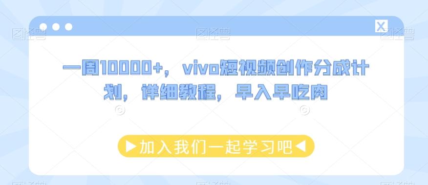 一周10000+，vivo短视频创作分成计划，详细教程，早入早吃肉-天韵资源网