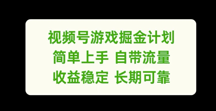 视频号游戏掘金计划，简单上手自带流量，收益稳定长期可靠【揭秘】-天韵资源网