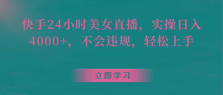 快手24小时美女直播，实操日入4000+，不会违规，轻松上手-天韵资源网