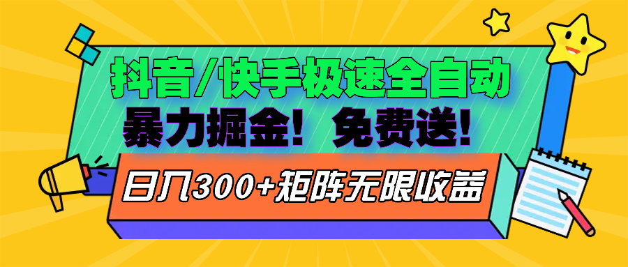 抖音/快手极速版全自动掘金  免费送玩法-天韵资源网