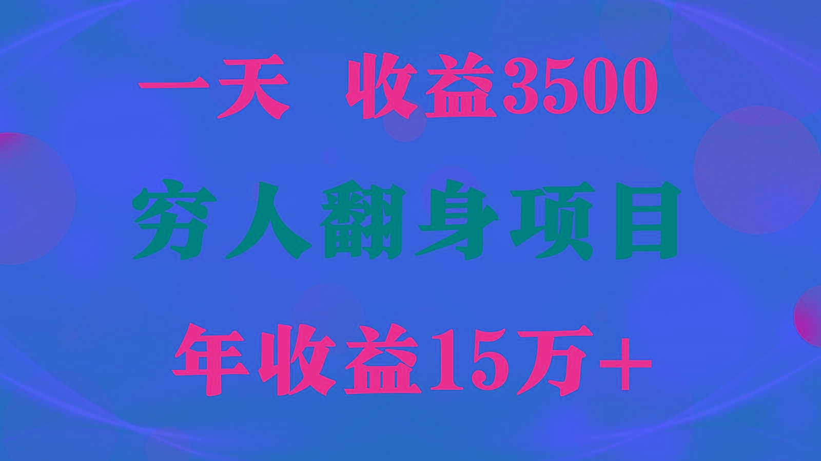 1天收益3500，一个月收益10万+ , 穷人翻身项目!-天韵资源网