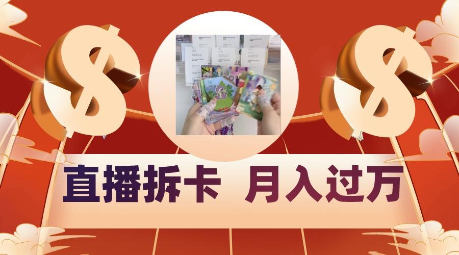 偏门直播方式直播拆卡，年轻人的收割机，月入过万！-天韵资源网