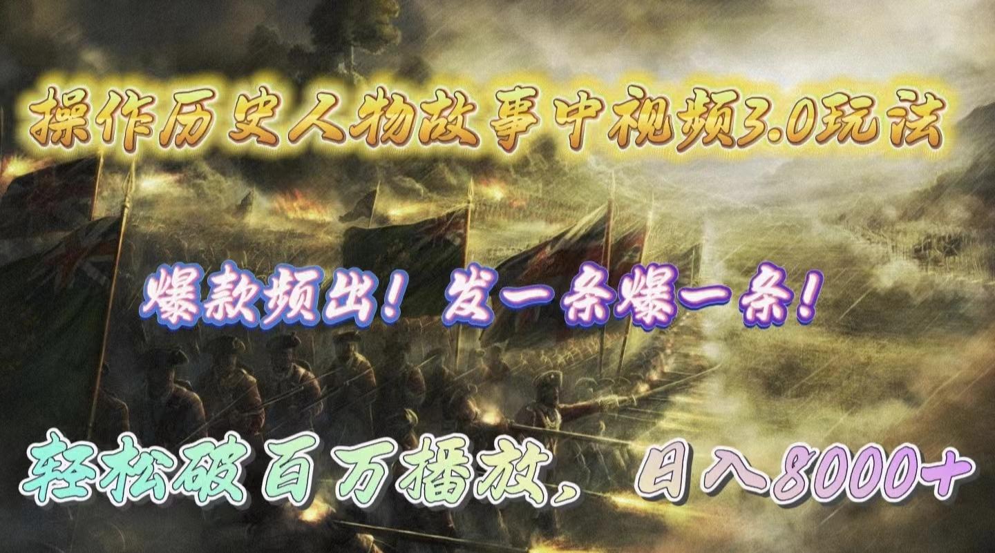 (9961期)操作历史人物故事中视频3.0玩法，发一条爆一条！轻松破百万播放，日入8000+-天韵资源网