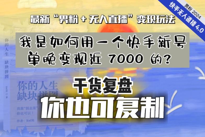 【纯干货复盘】我是如何用一个快手新号单晚变现近 7000 的？最新“男粉+无人直播”变现玩法-天韵资源网