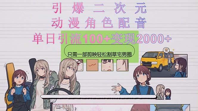 引爆二次元，用动漫角色配音割草宅男圈，只需一个剪映，轻松一天引流10…-天韵资源网