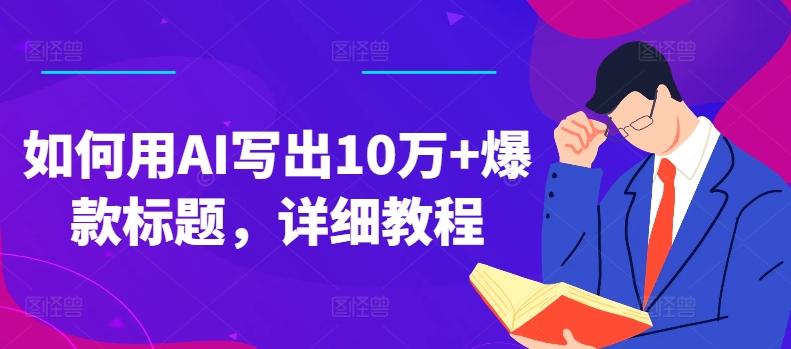 如何用AI写出10万+爆款标题，详细教程【揭秘】-天韵资源网