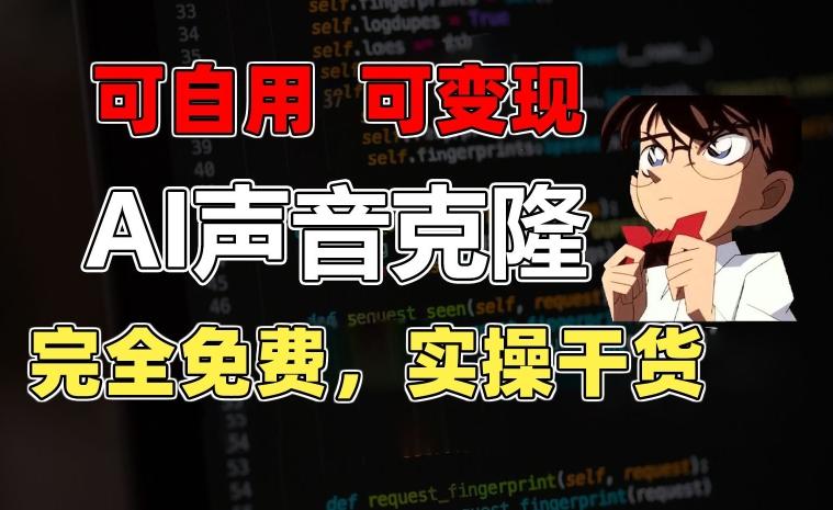 1分钟素材克隆出完美声音，秒杀市面所有配音软件，完全免费，实操干货+变现教程【揭秘】-天韵资源网