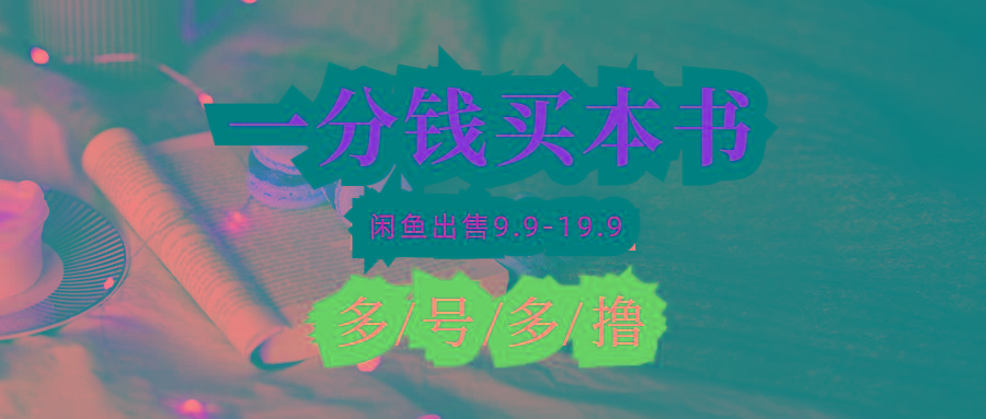 (9695期)每天花1分钱买一本书，闲鱼出售9.9-19.9不等，多账号多撸 新手小白均可操作-天韵资源网