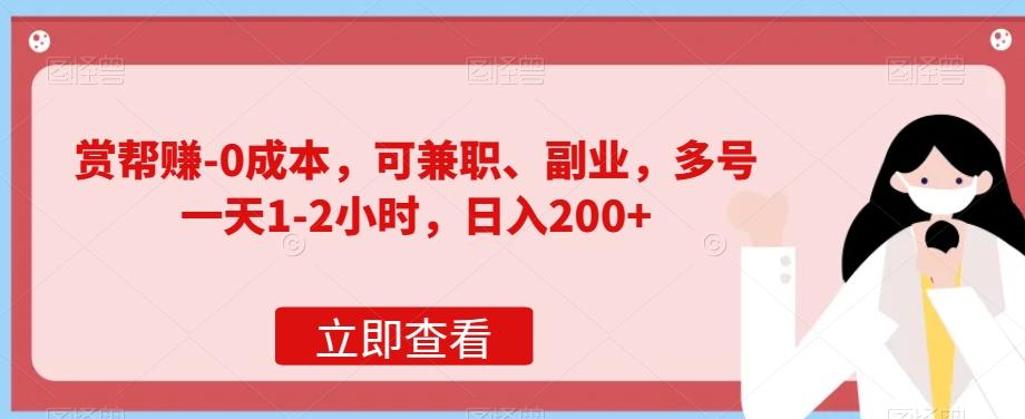 赏帮赚-0成本，可兼职、副业，多号一天1-2小时，日入200+-天韵资源网