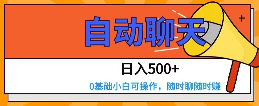 自动聊天，日入500+，0基础小白可操作-天韵资源网