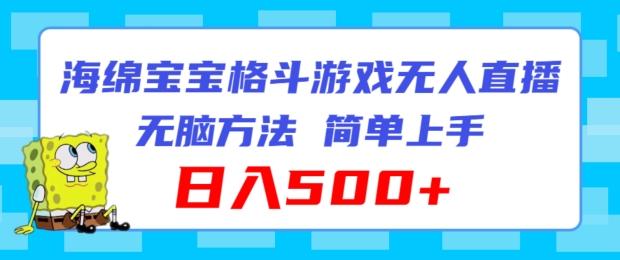 海绵宝宝格斗对战无人直播，无脑玩法，简单上手，日入500+【揭秘】-天韵资源网