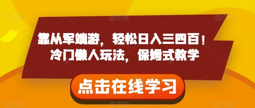 靠从军端游，轻松日入三四百！冷门懒人玩法，保姆式教学【揭秘】-天韵资源网