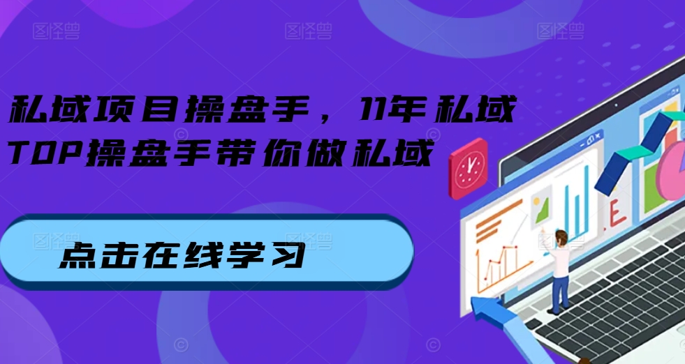 私域项目操盘手，11年私域TOP操盘手带你做私域-天韵资源网