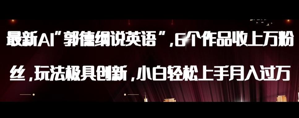最新AI郭德纲说英语，玩法极具创新，小白轻松上手月入过万【揭秘】-天韵资源网