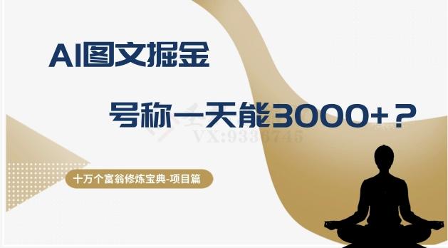 十万个富翁修炼宝典之14.AI图文掘金，号称一天能赚3000+？-天韵资源网