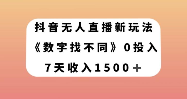 抖音无人直播新玩法，数字找不同，7天收入1500+【揭秘】-天韵资源网
