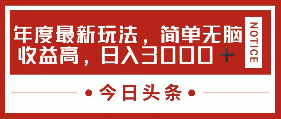 今日头条新玩法，简单粗暴收益高，日入3000+-天韵资源网