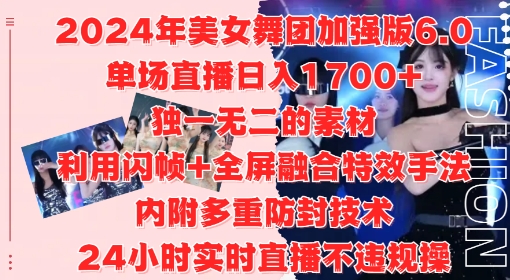 2024年美女舞团加强版6.0，单场直播日入1.7k，利用闪帧+全屏融合特效手法，24小时实时直播不违规操【揭秘】-天韵资源网