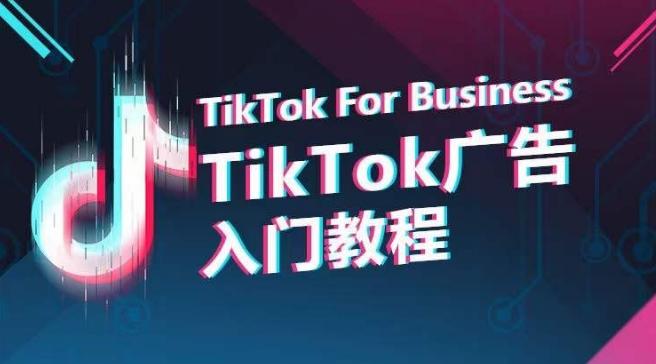 TikTok广告入门教程，从0到1掌握TikTok投放的全流程-天韵资源网