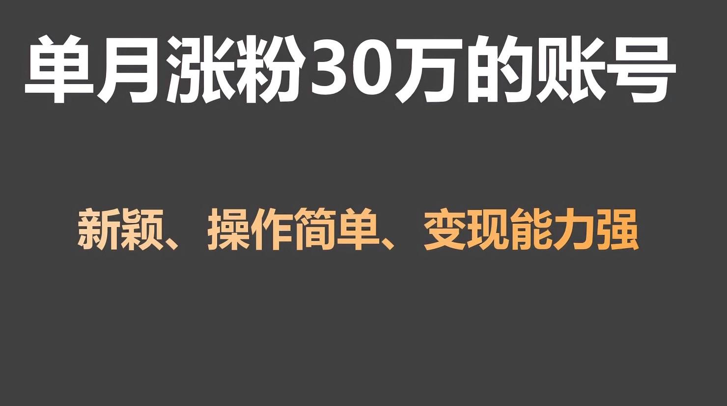 单月涨粉30万，带货收入20W，5分钟就能制作一个视频！-天韵资源网