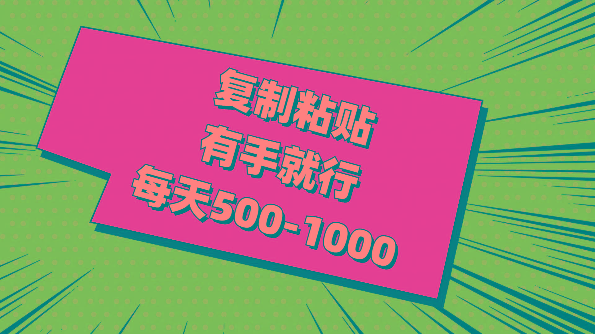 复制粘贴，有手就行，每天500-1000-天韵资源网