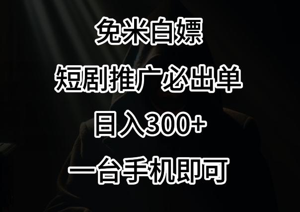 免费白嫖，视频号短剧必出单方法，单日300+【揭秘】-天韵资源网
