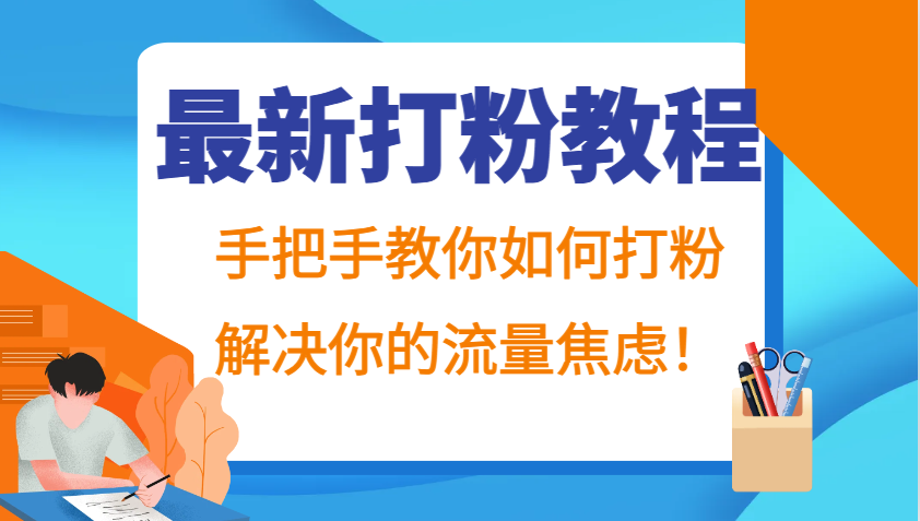 最新打粉教程，手把手教你如何打粉，解决你的流量焦虑！-天韵资源网