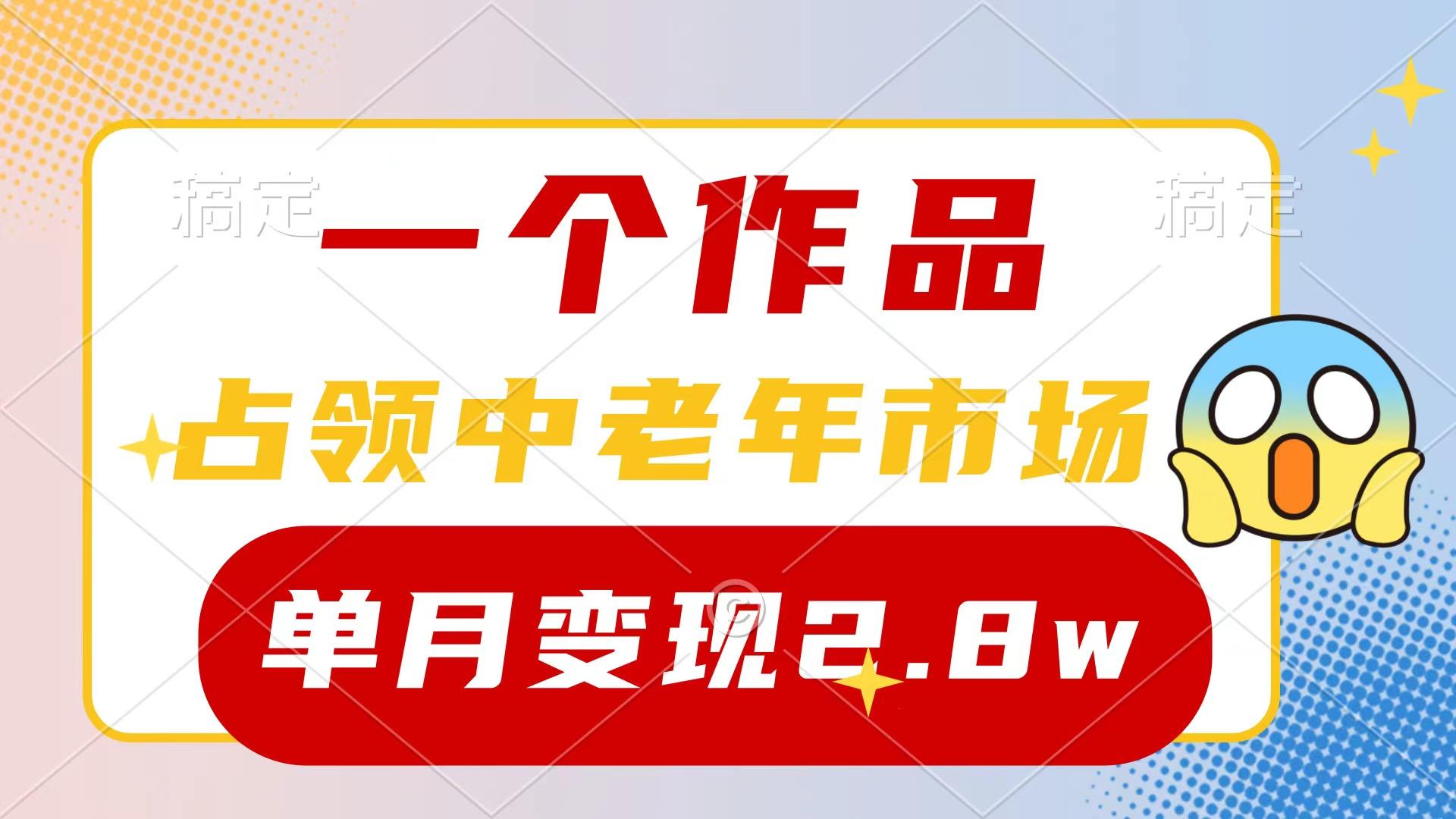 (10037期)一个作品，占领中老年市场，新号0粉都能做，7条作品涨粉4000+单月变现2.8w-天韵资源网