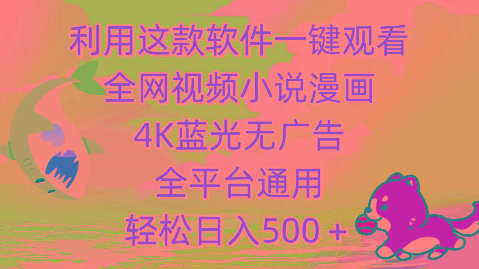 (9417期)利用这款软件一键观看全网视频小说漫画，4K蓝光无广告，全平台通用，轻…-天韵资源网