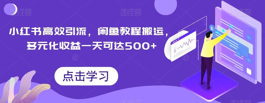 小红书高效引流，闲鱼教程搬运，多元化收益一天可达500+-天韵资源网