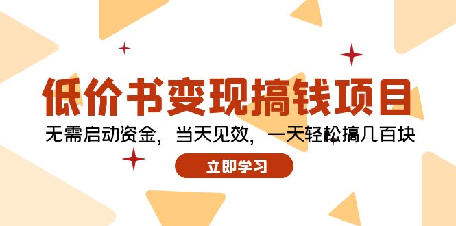 低价书变现搞钱项目：无需启动资金，当天见效，一天轻松搞几百块-天韵资源网