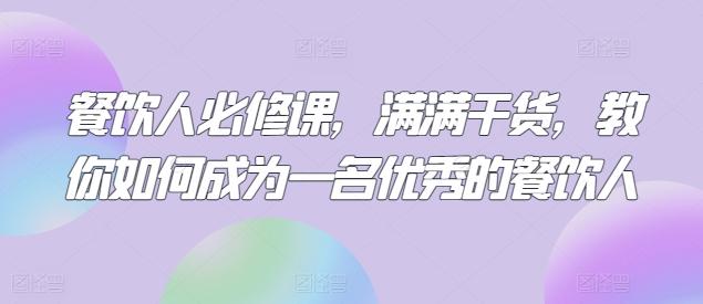 餐饮人必修课，满满干货，教你如何成为一名优秀的餐饮人-天韵资源网