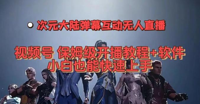 视频号次元大陆弹幕互动无人直播，视频号保姆级开播教程+软件，小白也能快速上手-天韵资源网