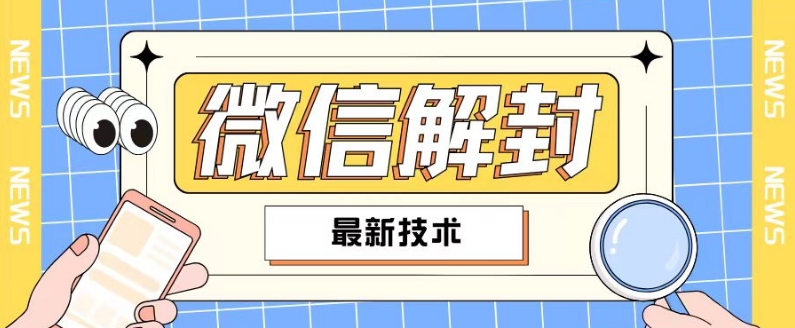 2024最新微信解封教程，此课程适合百分之九十的人群，可自用贩卖-天韵资源网