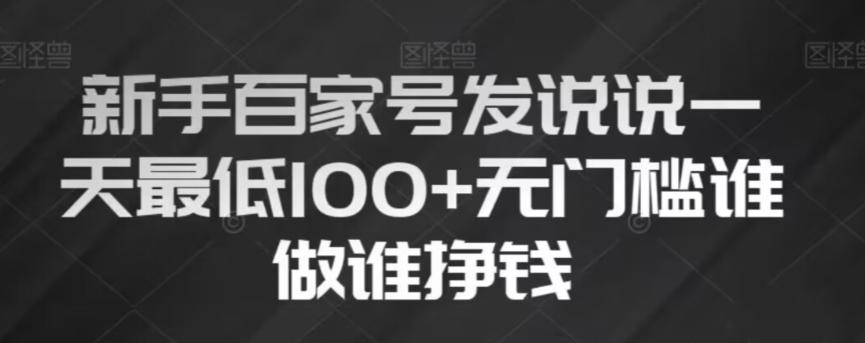 新手百家号发说说，无脑复制粘贴文案，一天最低100+，无门槛谁做谁挣钱【揭秘】-天韵资源网