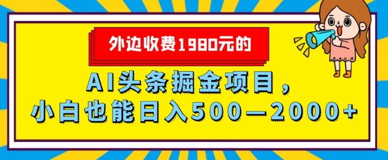 外面收费1980的，AI头条掘金项目，小白也能日入500—2000+-天韵资源网
