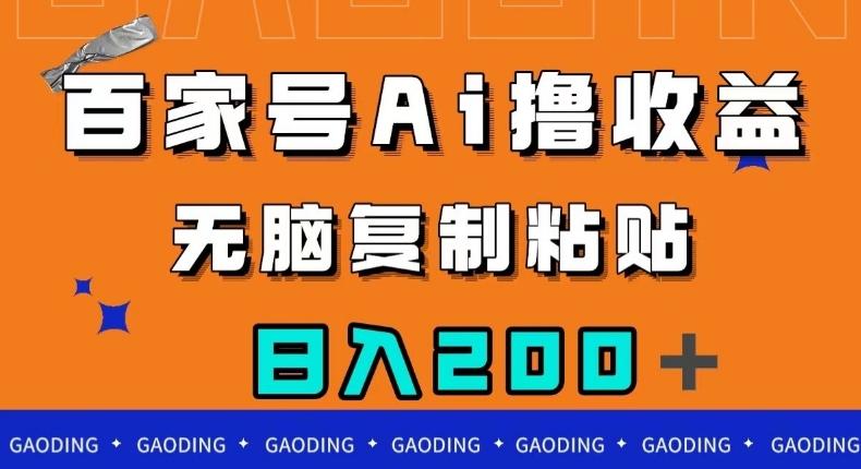 百家号AI撸收益，无脑复制粘贴，小白轻松掌握，日入200＋【揭秘】-天韵资源网