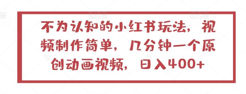不为认知的小红书玩法，视频制作简单，几分钟一个原创动画视频，日入400+【揭秘】-天韵资源网