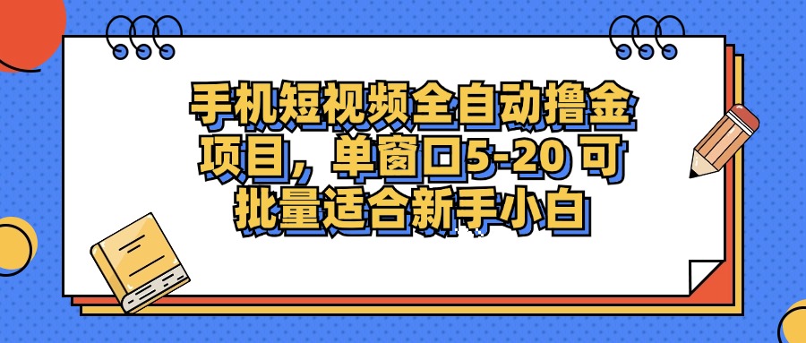 手机短视频掘金项目，单窗口单平台5-20 可批量适合新手小白-天韵资源网