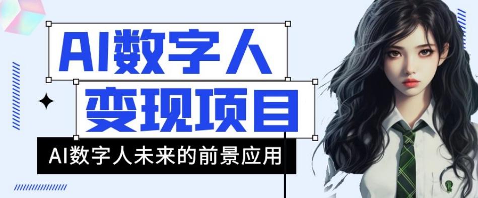 AI数字人短视频变现项目，43条作品涨粉11W+销量21万+【揭秘】-天韵资源网