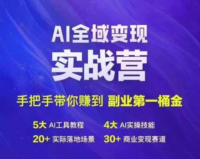 Ai全域变现实战营，手把手带你赚到副业第1桶金-天韵资源网
